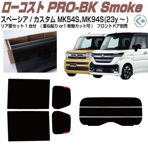 原着 スペーシア/カスタム MK54S、94S(23y〜)◇カット済み カーフィルム、リアセット