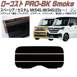Smork リアのみ断熱 スペーシア/カスタム MK54S、94S(23y〜)◇単品
