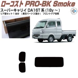 福　da16t スモーク Smork 高品 スーパーキャリイ DA16T系(18y〜)◇カット済み カー