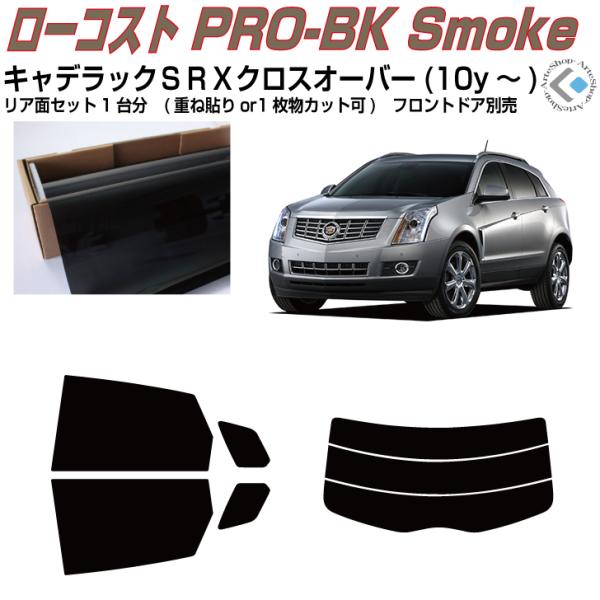 原着 キャデラック ＳＲＸクロスオーバー(10y〜)◇カット済み カーフィルム、リアセット