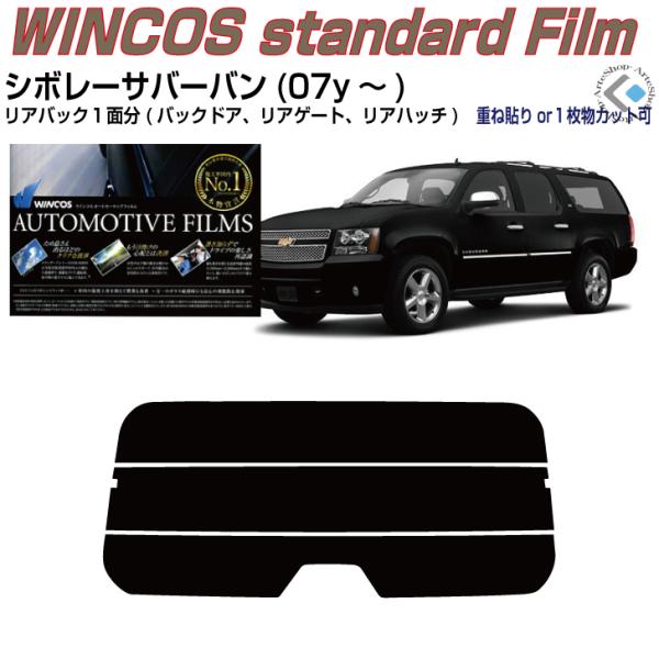 リアのみ断熱 シボレー サバーバン(07y〜)10代目◇単品カット済みフィルム