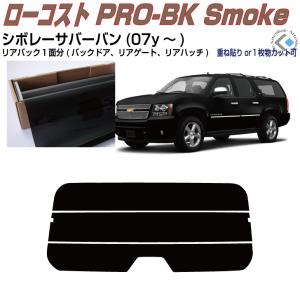 Smork リアのみ高品 シボレー サバーバン(07y〜)10代目◇単品カット 