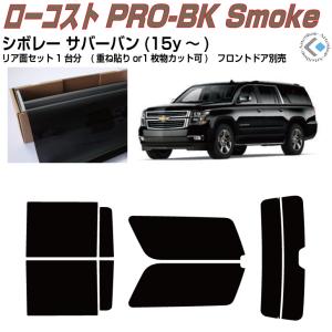 Smork 原着 シボレー タホ(08y〜)3代目◇カット済み カーフィルム 
