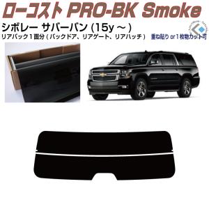 Smork 高品 シボレー サバーバン(07y〜)10代目◇カット済み カー
