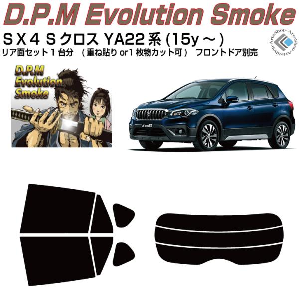 高品 ＳＸ４Sクロス YA/YB22S系(15y〜)◇カット済み カーフィルム、リアセット