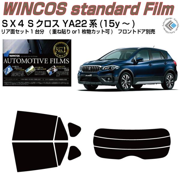 断熱 ＳＸ４Sクロス YA/YB22S系(15y〜)◇カット済み カーフィルム、リアセット