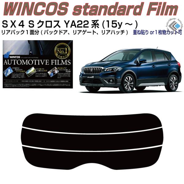 リアのみ断熱 ＳＸ４Sクロス YA/YB22S系(15y〜)◇単品カット済みフィルム