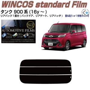 リアのみ断熱 タンク 900系(16y〜)◇単品カット済みフィルム｜arte