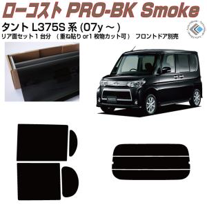 Smork リアのみ原着 タント L375S系(07y〜)◇単品カット済みフィルム