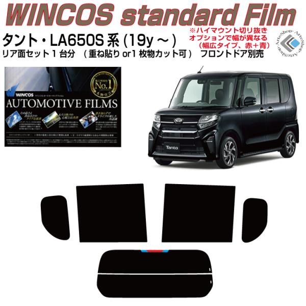断熱 タント LA650S系(19y〜)◇カット済み カーフィルム、リアセット