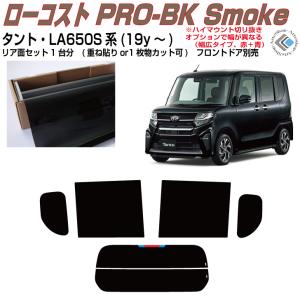 ☆☆☆　LA650Sタント　リア全面BK005　熱成形済 Smork 断熱 タント LA650S系(19y〜)◇カット済み カーフィルム、リア