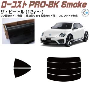 sho ビートルズ 映画フィルム　35㍉フィルム カット品4セット Smork 断熱 VW ザ・ビートル(12y〜)◇カット済みカーフィルム、リア