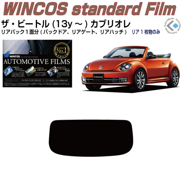 リアのみ断熱 VW ザ・ビートルカブリオレ(13y〜)◇単品カット済みフィルム