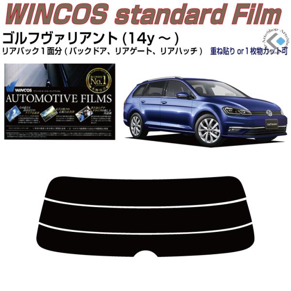 リアのみ断熱 VW ゴルフヴァリアント7(14y〜)◇単品カット済みフィルム