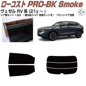 カーフィルム 新型ヴェゼル 職人直売所 カット済み スモークフィルム