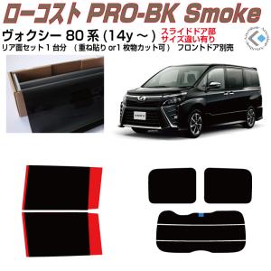 Smork NewPro-Film原着断熱 ヴォクシー 80系(14y〜)ドット対策品