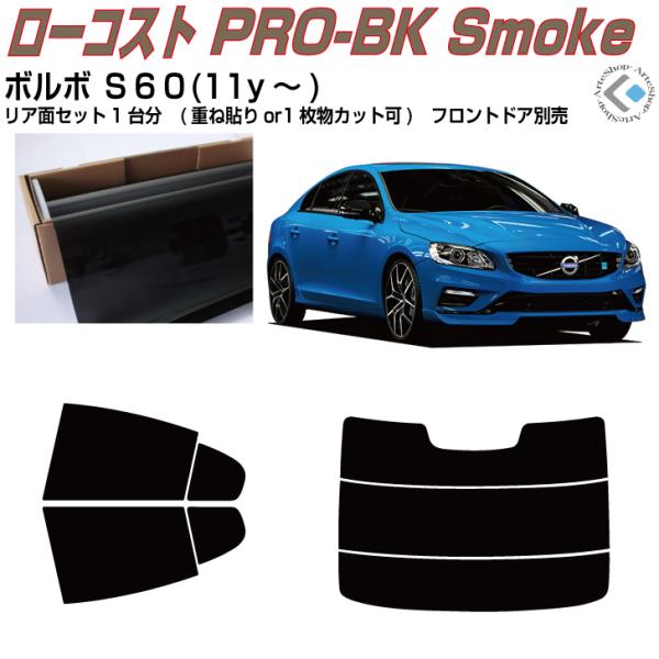 原着 ボルボ Ｓ６０(11y〜)2代目◇カット済み カーフィルム、リアセット