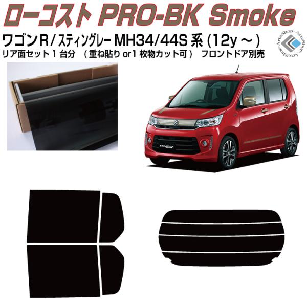 原着 ワゴンＲ/スティングレー MH34/44S系(12y〜)◇カット済み カーフィルム、リアセット