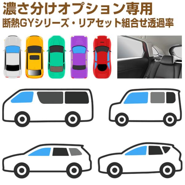 【ウインコスGY系】断熱グレード◇リアセット濃さ分けオプション