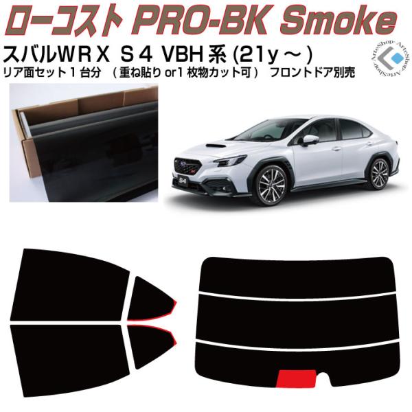 原着 スバルＷＲＸ-Ｓ４ VBH系(21y〜)◇カット済み カーフィルム、リアセット