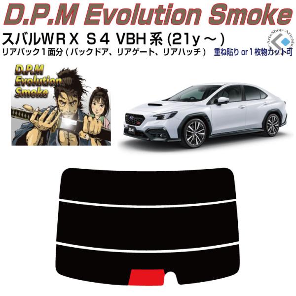 リアのみ高品 スバルＷＲＸ-Ｓ４ VBH系(21y〜)◇単品カット済みフィルム