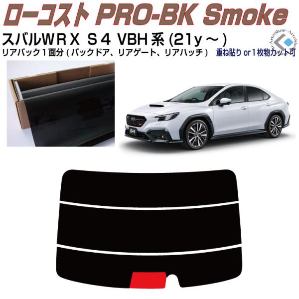 リアのみ原着 スバルＷＲＸ-Ｓ４ VBH系(21y〜)◇単品カット済みフィルム