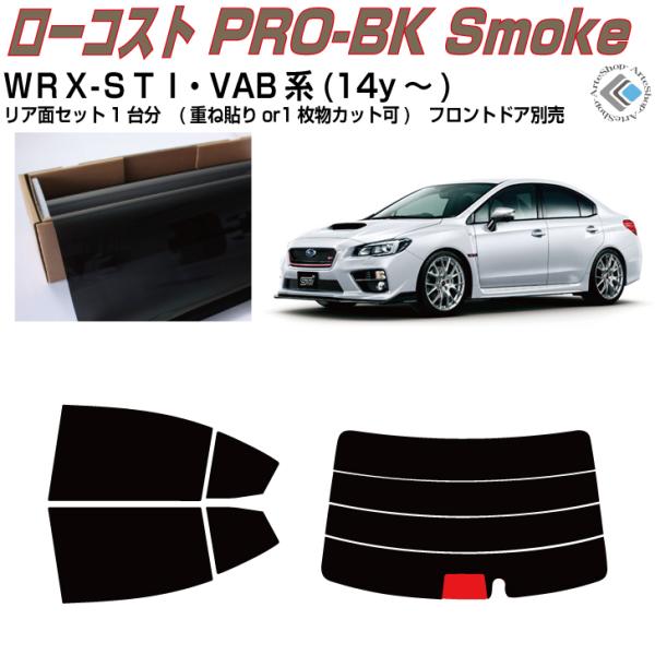 原着 スバルＷＲＸ-ＳＴＩ VAB系(14y〜)◇カット済み カーフィルム、リアセット