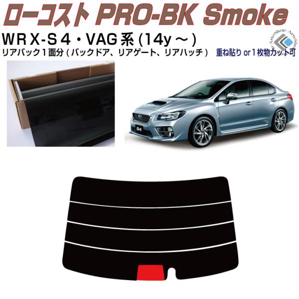 リアのみ原着 スバルＷＲＸ-Ｓ４ VAG系(14y〜)◇単品カット済みフィルム