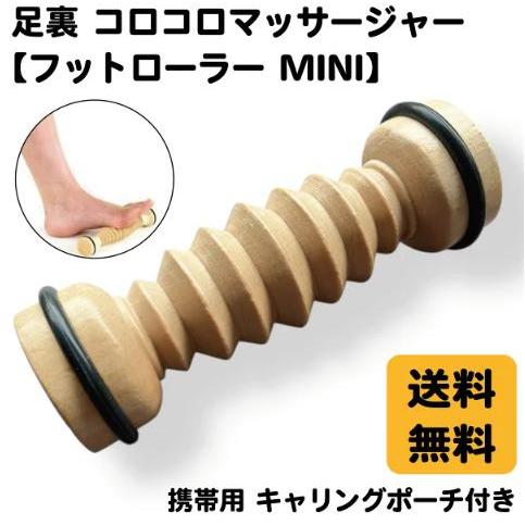 フットローラーミニ（携帯用ポーチ付き）　　足裏 ストレッチ 足つぼ マッサージ器 セルフメンテナンス...