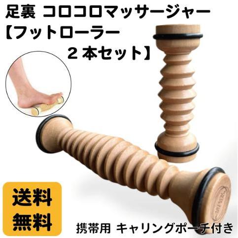 【 フットローラー 2本セット 】（ 携帯用 ポーチ付き ） 天然木 リフレクソロジー 足ツボ 棒 ...
