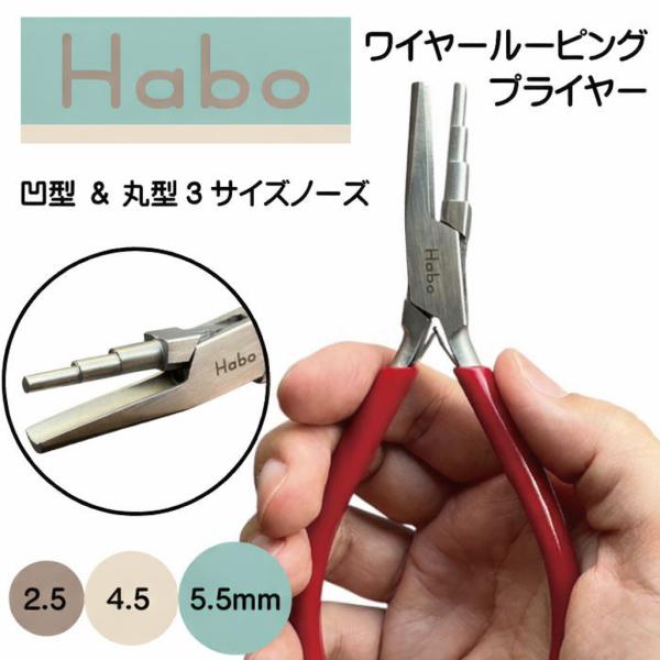 Habo ( ハボ ) 【 3ステップ ワイヤールーパー 】 凹型 ＆ 丸型ノーズ ピン曲げ 専用 ...