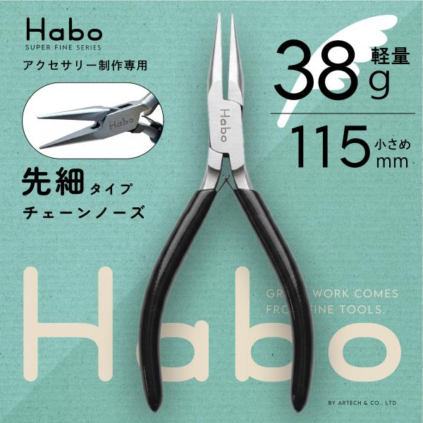 Habo ( ハボ ) 【 先細 ヤットコ 】 チェーンノーズ プライヤー