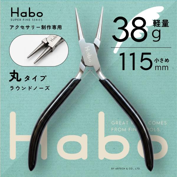 Habo ( ハボ ) 【 丸 ヤットコ 】 ラウンドノーズ プライヤー