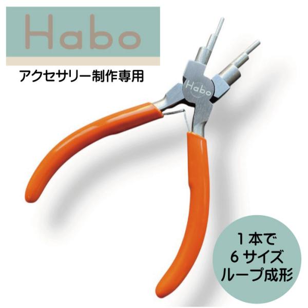 Habo ( ハボ ) 【 ワイヤールーパー 6サイズ ループメーカー 】送料無料