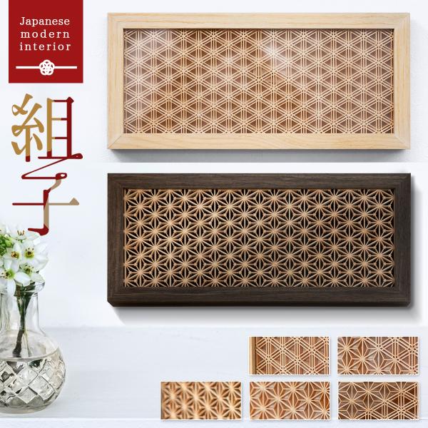 組子細工 和モダン アート フレーム (長方形) Art Frame kumiko 和室 客間 玄関...