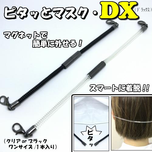 マスク 耳が痛い グッズ 【ピタッとマスク-DX- 】方法 補助器具 マグネット着脱式  外せる バ...