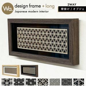 ファブリックパネル アートフレーム 和彩 青海波文様 和柄 日本風 紋