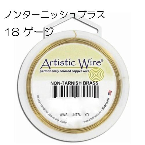 【アーティスティックワイヤー】 ノンターニッシュブラス / ターニッシュレジスタントブラス ゴールド...