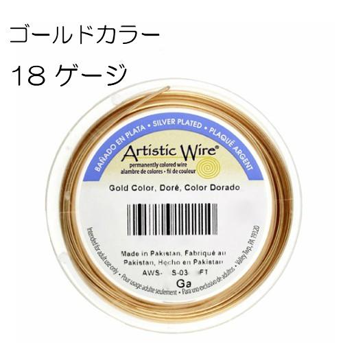 【アーティスティックワイヤー】 ゴールドカラー 18ゲージ 18G #18 1mm 大巻