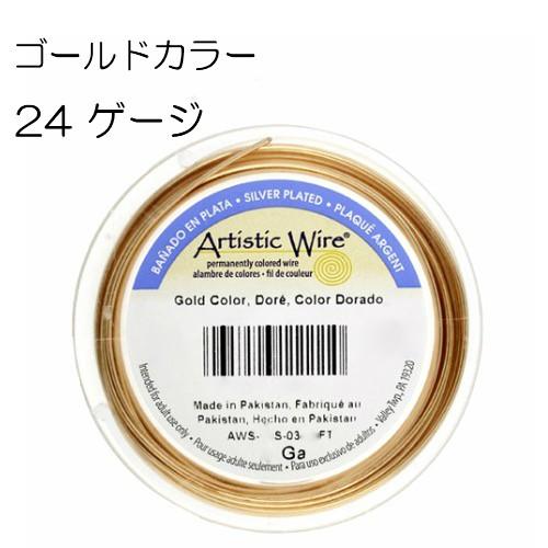 【アーティスティックワイヤー】 ゴールドカラー 24ゲージ 24G #24 0.51mm 大巻