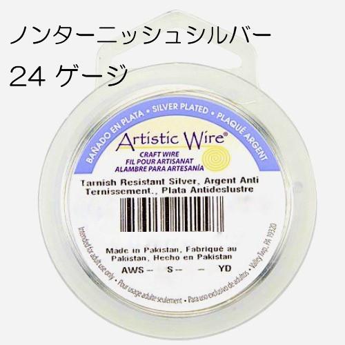 【アーティスティックワイヤー】 ノンターニッシュシルバー 24ゲージ 24G #24 0.51mm ...