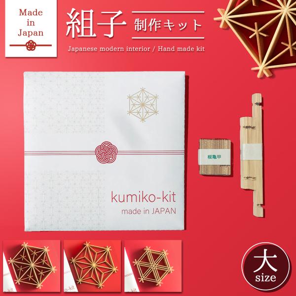 Kumiko Kit【大】組子 細工 キット【日本製】　檜 和雑貨 組子細工 キット 工作キット 和...