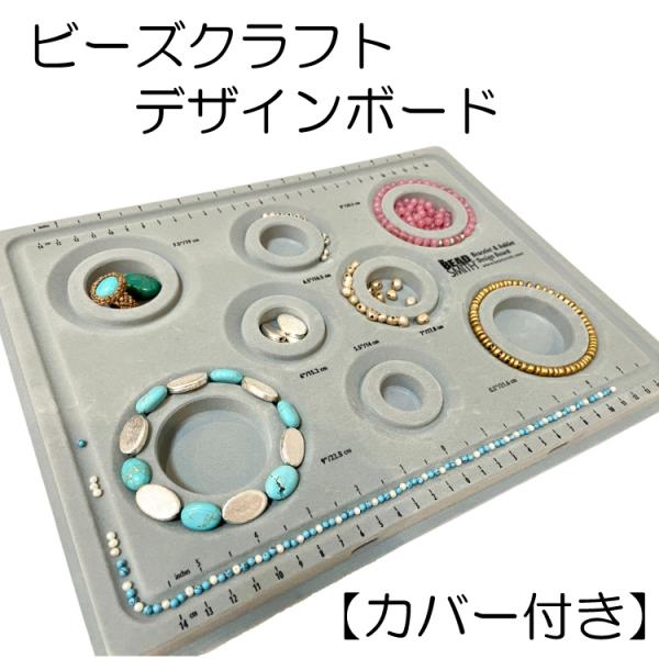 ビーズ デザインボード ブレスレット/アンクレット専用 ブレスレットデザイナー パワーストーン 天然...
