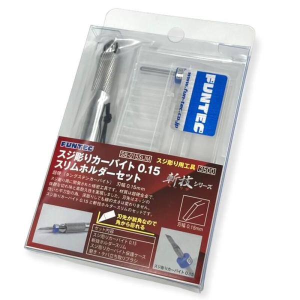 FUNTEC ファンテック 【スジ彫りカーバイト スターターセット SB-015set】　超硬スクレ...