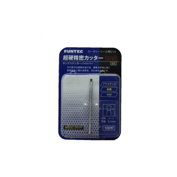 FUNTEC ファンテック 超鋼精密カッター CC-21 （刃形：コーン 2.1mm）