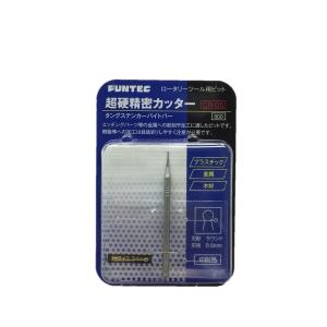 FUNTEC ファンテック マイクログラインダー ゼロワン +超硬バー4本付き