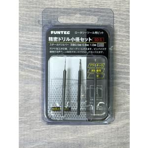 FUNTEC ファンテック マイクログラインダー ゼロワン +超硬バー4本付き