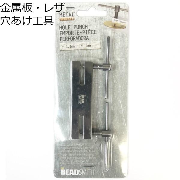 アクセサリー パーツ 制作  Hole Punch 穴あけ工具 皮 レザー 穴あけパンチ 金属板 銅...