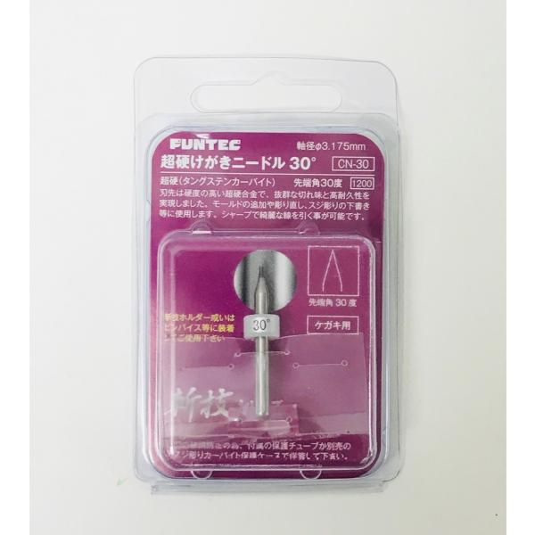 FUNTEC ファンテック 超硬けがきニードル 30°（タングステンカーバイト） CN-30  斬技...