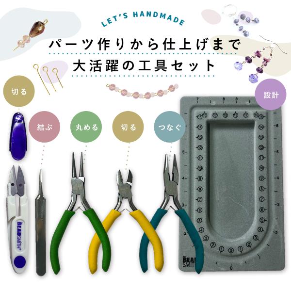 ビーズクラフト ビーズ アクセサリー 工具 6点 ケース付き 小型 ヤットコ やっとこ セット プラ...